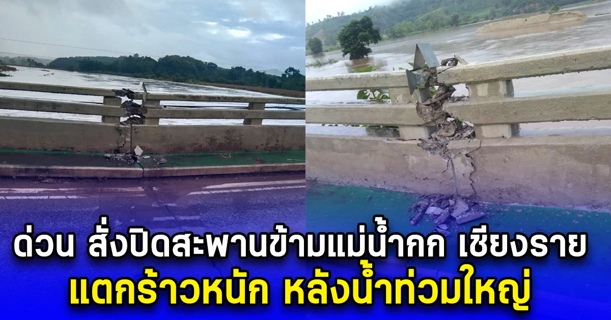 ด่วน สั่งปิดสะพานข้ามแม่น้ำกก เชียงราย แตกร้าวหนัก หลังน้ำท่วมใหญ่