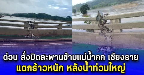 ด่วน สั่งปิดสะพานข้ามแม่น้ำกก เชียงราย แตกร้าวหนัก หลังน้ำท่วมใหญ่