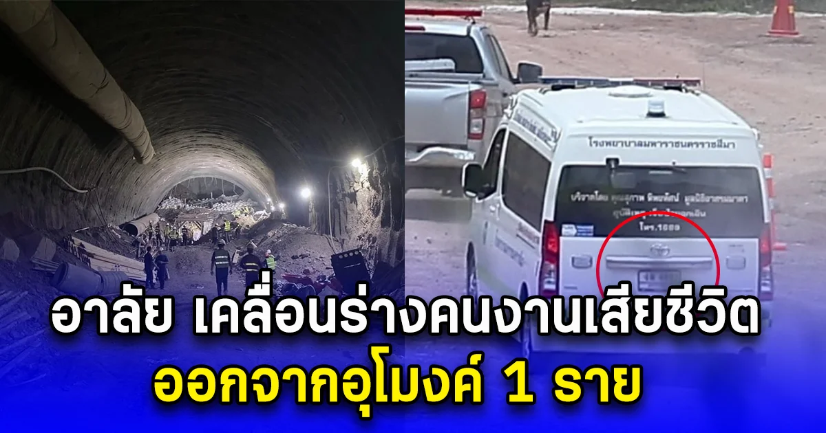 อาลัย เคลื่อนร่างคนงานเสียชีวิต ออกจากอุโมงค์ 1 ราย