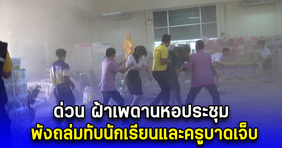 ด่วน ฝ้าเพดานหอประชุม พังถล่มทับนักเรียนและครูบาดเจ็บ