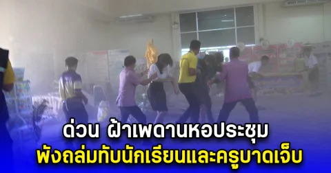 ด่วน ฝ้าเพดานหอประชุม พังถล่มทับนักเรียนและครูบาดเจ็บ
