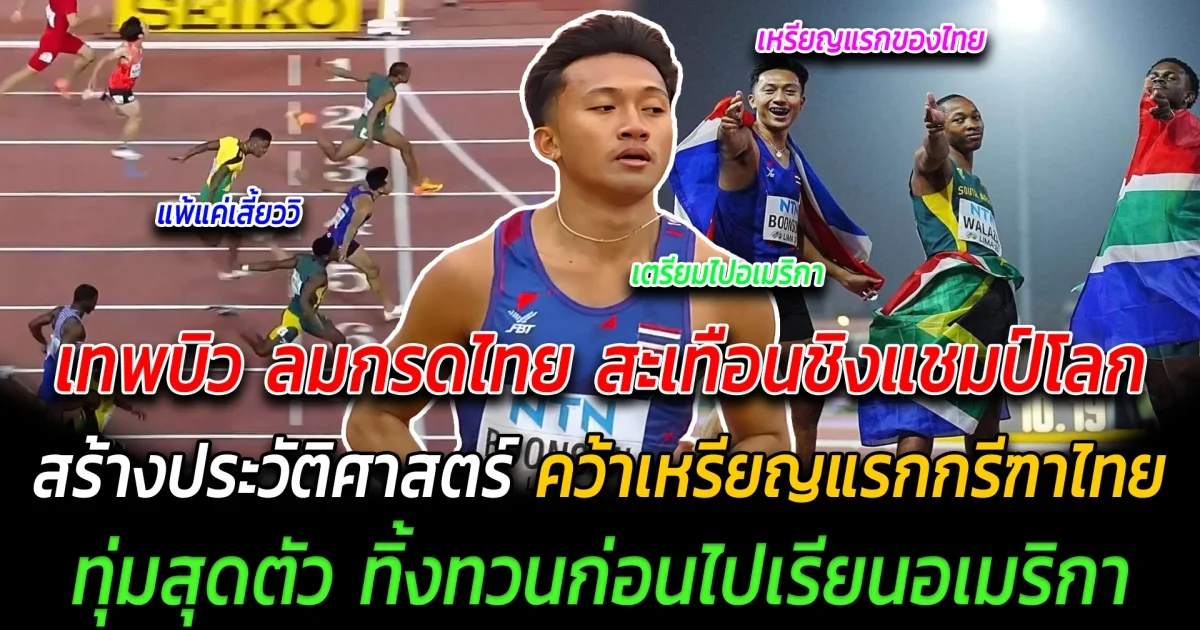 หนึ่งเดียวในเอเชีย เทพบิว ลมกรดไทย สะเทือนชิงแชมป์โลก สร้างประวัติศาสตร์ คว้าเหรียญแรกกรีฑาไทย ทุ่มสุดตัว ทิ้งทวนก่อนไปเรียนอเมริกา