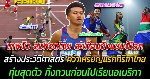 หนึ่งเดียวในเอเชีย เทพบิว ลมกรดไทย สะเทือนชิงแชมป์โลก สร้างประวัติศาสตร์ คว้าเหรียญแรกกรีฑาไทย ทุ่มสุดตัว ทิ้งทวนก่อนไปเรียนอเมริกา