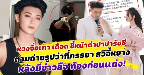 หวงจื่อเทา เดือด ชี้หน้าด่าปาปารัชซี ตามถ่ายรูปว่าที่ภรรยา สวีอี้หยาง หลังมีข่าวลือ ท้องก่อนแต่ง