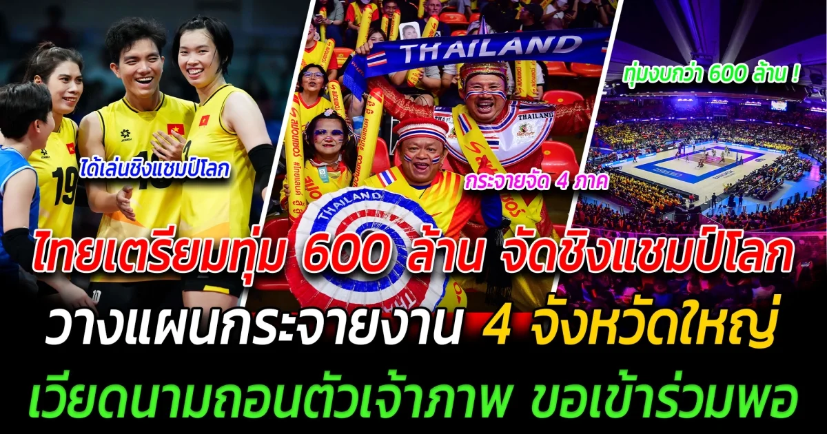 ผงาดโลก ไทยเตรียมทุ่ม 600 ล้าน จัดชิงแชมป์โลก วางแผนกระจายงาน 4 จังหวัดใหญ่ เวียดนามถอนตัวเจ้าภาพ ขอเข้าร่วมพอ