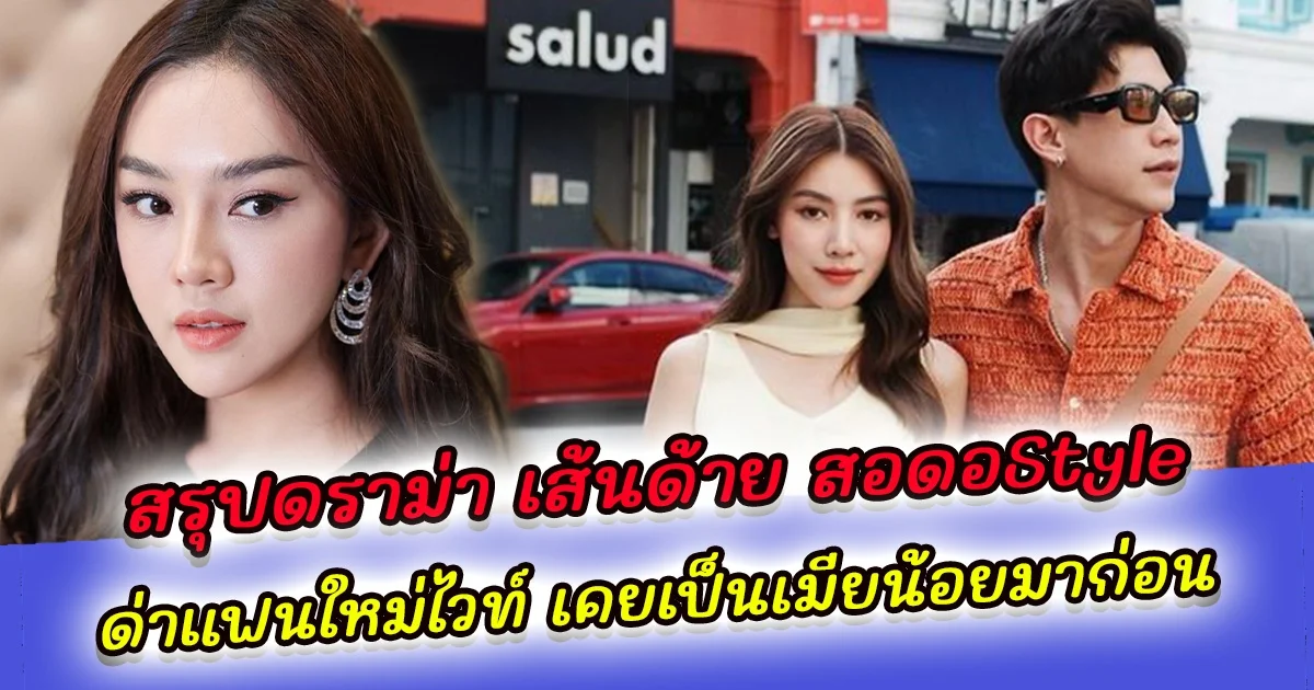 สรุปดราม่า เส้นด้าย สอดอStyle ด่าแฟนใหม่ไวท์ เคยเป็นเมียน้อยมาก่อน แต่ทัวร์กลับลง เส้นด้าย ไม่หยุด เป็นแค่แฟนเก่า ทำไมต้องเอาเรื่องคนอื่นมาประจาน