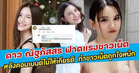 ดาว ณัฐภัสสร ฟาดแรงชาวเน็ต หลังคอมเมนต์ไม่ให้เกียรติ  ทำชาวเน็ตถูกใจหนัก
