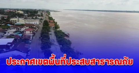 ระดับน้ำแม่น้ำโขงเพิ่มต่อเนื่อง จ.นครพนม ประกาศเขตพื้นที่ประสบสาธารณภัย