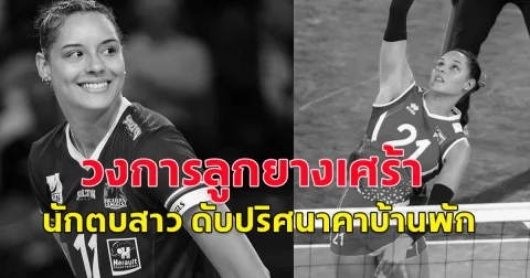 นักวอลเลย์บอล ทีมชาติเปอร์โตริโก  พิลาร์ มารี วิคตอเรีย โลเปซ   วัย 29 ปี เสียชีวิตในบ้านพักสโมสรที่เมืองบูร์ซา  ตุรกี  ขณะมาเล่นลีกให้กับสโมสร