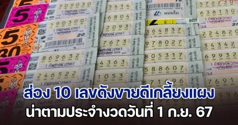 ส่อง 10 เลขดังขายดีเกลี้ยงแผง น่าตามประจำงวดวันที่ 1 ก.ย. 67