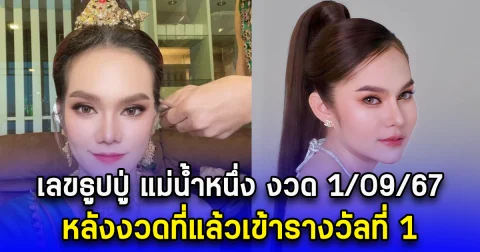 เลขธูปปู่ แม่น้ำหนึ่ง งวด 1/09/67 หลังงวดที่แล้วเข้ารางวัลที่ 1