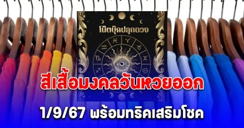 สีเสื้อมงคลวันหวยออก 1/9/67 พร้อมทริคเสริมโชค