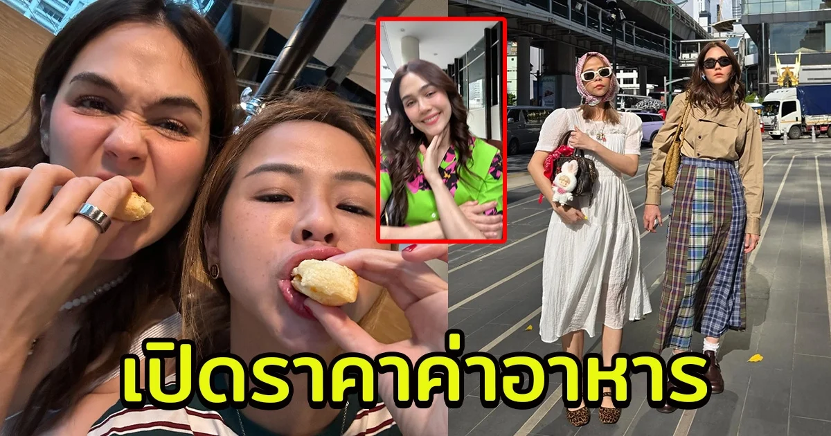 ชมพู่ อารยา เปิดราคาค่าอาหาร กินกับเพื่อน 2 คน