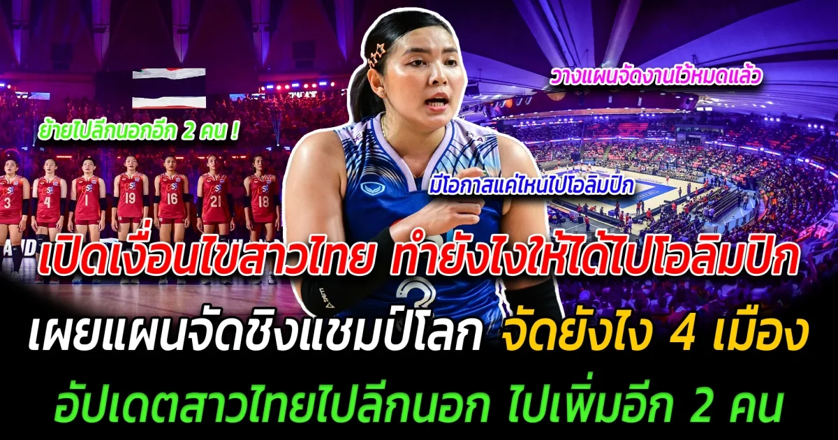 เดือดแน่นอน เปิดเงื่อนไขสาวไทย ทำยังไงให้ได้ไปโอลิมปิก เผยแผนการจัดชิงแชมป์โลก จัดยังไง 4 เมือง อัปเดตสถานการณ์การย้ายทีม มีไปลีกนอกเพิ่มอีก