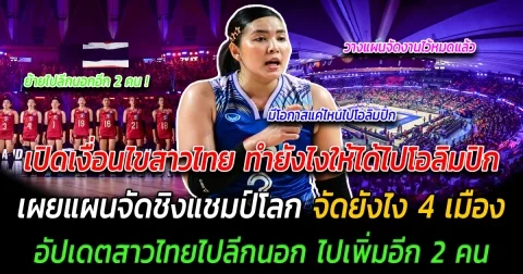 เดือดแน่นอน เปิดเงื่อนไขสาวไทย ทำยังไงให้ได้ไปโอลิมปิก เผยแผนการจัดชิงแชมป์โลก จัดยังไง 4 เมือง อัปเดตสถานการณ์การย้ายทีม มีไปลีกนอกเพิ่มอีก