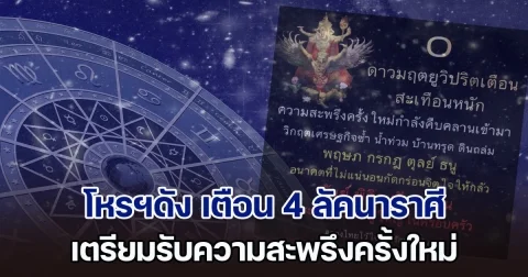 สะเทือนหนัก! โหรฯดัง เตือนแรง ลัคนาราศี กันย์ พิจิก มังกร มีน เตรียมรับความสะพรึง
