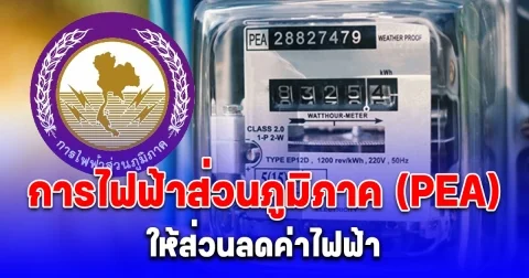 การไฟฟ้าส่วนภูมิภาค (PEA) ให้ส่วนลดค่าไฟฟ้า 19.50 สตางค์ต่อหน่วย