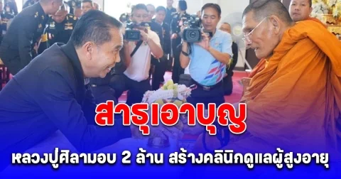 สาธุเอาบุญ หลวงปู่ศิลา มอบเงิน 2 ล้าน สร้างคลินิกดูแลผู้สูงอายุ ให้พรญาติโยมถูกเลขรางวัลกันทุกคน