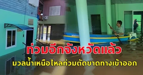 ท่วมอีกจังหวัดแล้ว!! มวลน้ำเหนือถึงอยุธยา ถนนเส้นแรกจมน้ำถูกตัดทางเข้า-ออก บ้านเรือนพื้นที่ต่ำถูกน้ำท่วม
