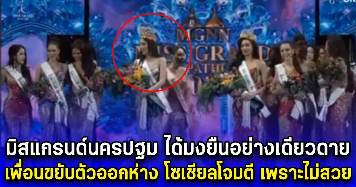 มิสแกรนด์นครปฐม ได้มงยืนอย่างเดียวดาย เพื่อนขยับตัวออกห่าง โซเชียลโจมตีหนัก เพราะไม่สวย