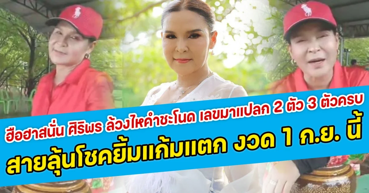 ฮือฮาสนั่น ศิริพร ล้วงไหคำชะโนด เลขมาแปลก 2 ตัว 3 ตัวครบ งานนี้สายลุ้นโชคได้ยิ้มแก้มแตก มาแน่งวด 1 กันยายนนี้