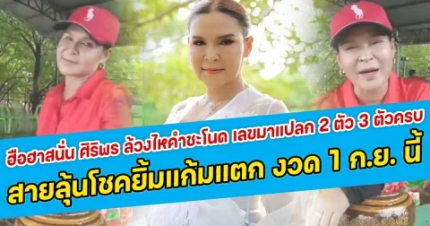 ฮือฮาสนั่น ศิริพร ล้วงไหคำชะโนด เลขมาแปลก 2 ตัว 3 ตัวครบ งานนี้สายลุ้นโชคได้ยิ้มแก้มแตก มาแน่งวด 1 กันยายนนี้