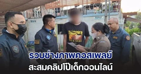 รวบช่างภาพคอสเพลย์คาบ้าน สะสมคลิปโป๊เด็กออนไลน์ จนศูนย์ช่วยเหลือเด็กฯ อเมริกาแจ้งจับ