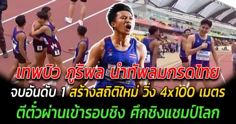 ผลงานดีต่อเนื่อง เทพบิว ภูริพล นำทัพลมกรดไทย จบอันดับ 1 สร้างสถิติใหม่ วิ่ง 4x100 เมตร ตีตั๋วผ่านเข้ารอบชิง ศึกชิงแชมป์โลก