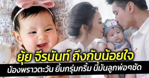 ยุ้ย จีรนันท์ ถึงกับน้อยใจ น้องพราวตะวัน ยิ้มกรุ่มกริ้ม นี้มันลูกพ่อๆชัด