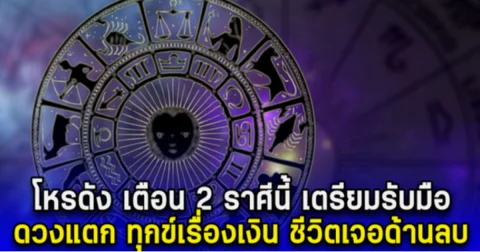 โหรดัง เตือนแรง 2 ราศีนี้ เตรียมรับมือ เป็นทุกข์เรื่องเงิน จู่ๆเงินก็ขาดมือ