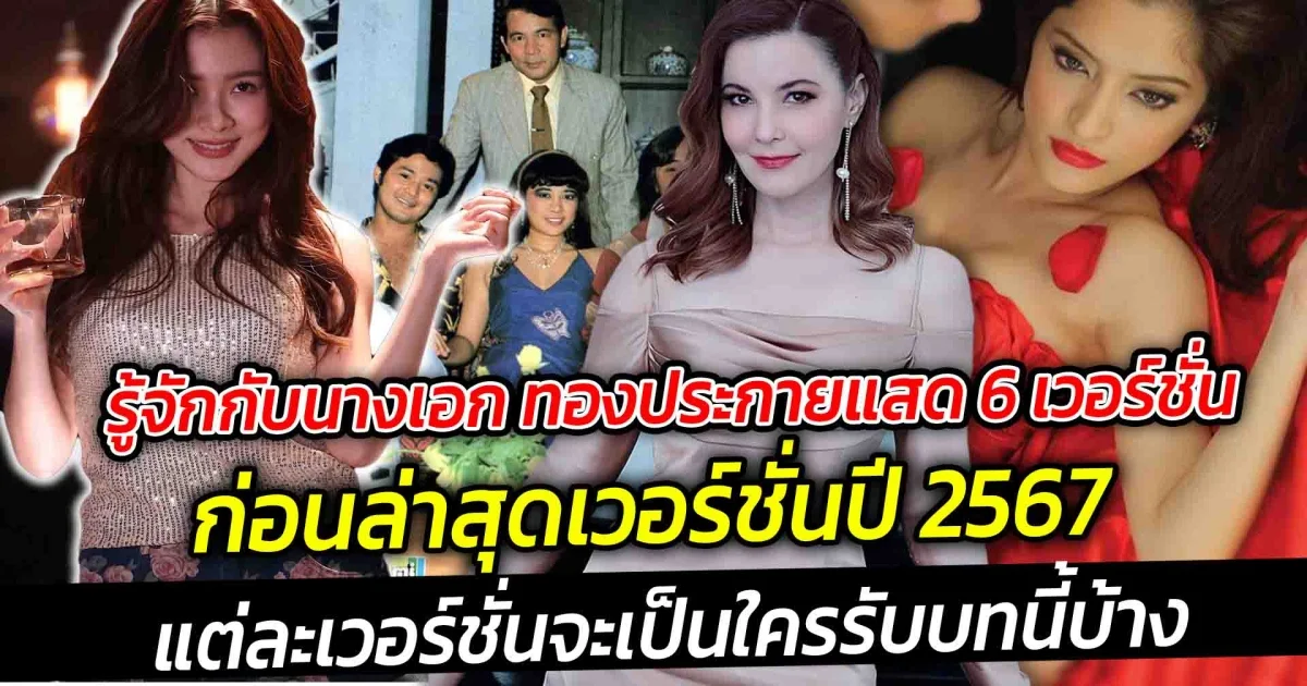 รู้จักกับนางเอก ทองประกายแสด 6 เวอร์ชั่น ก่อนล่าสุดเวอร์ชั่นปี 2567 แต่ละเวอร์ชั่นจะเป็นใครรับบทนี้บ้าง