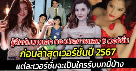 รู้จักกับนางเอก ทองประกายแสด 6 เวอร์ชั่น ก่อนล่าสุดเวอร์ชั่นปี 2567 แต่ละเวอร์ชั่นจะเป็นใครรับบทนี้บ้าง