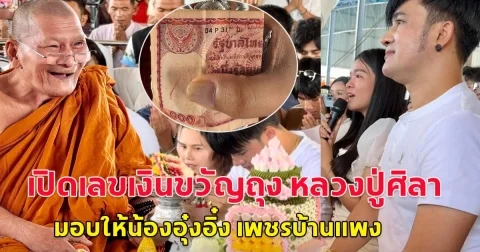 เปิดเลขเงินขวัญถุง หลวงปู่ศิลา มอบให้น้องอุ๋งอิ๋ง เพชรบ้านแพง