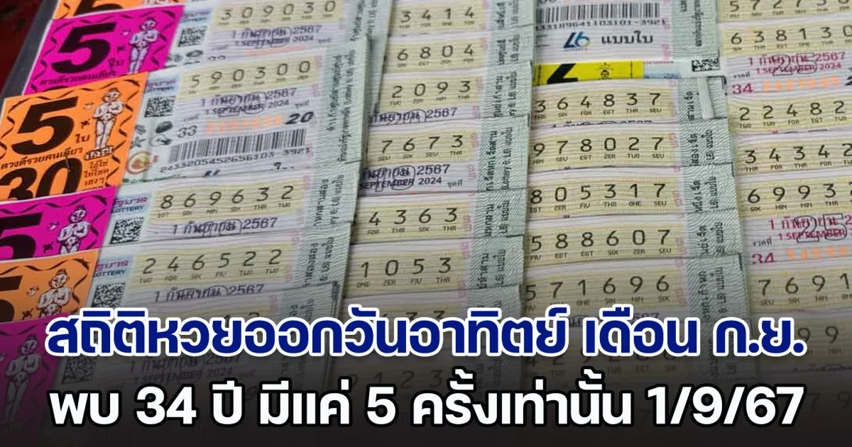 เปิดสถิติหวยออกวันอาทิตย์ เดือน ก.ย. พบ 34 ปี มีแค่ 5 ครั้งเท่านั้น แนวทาง 1 ก.ย. 67