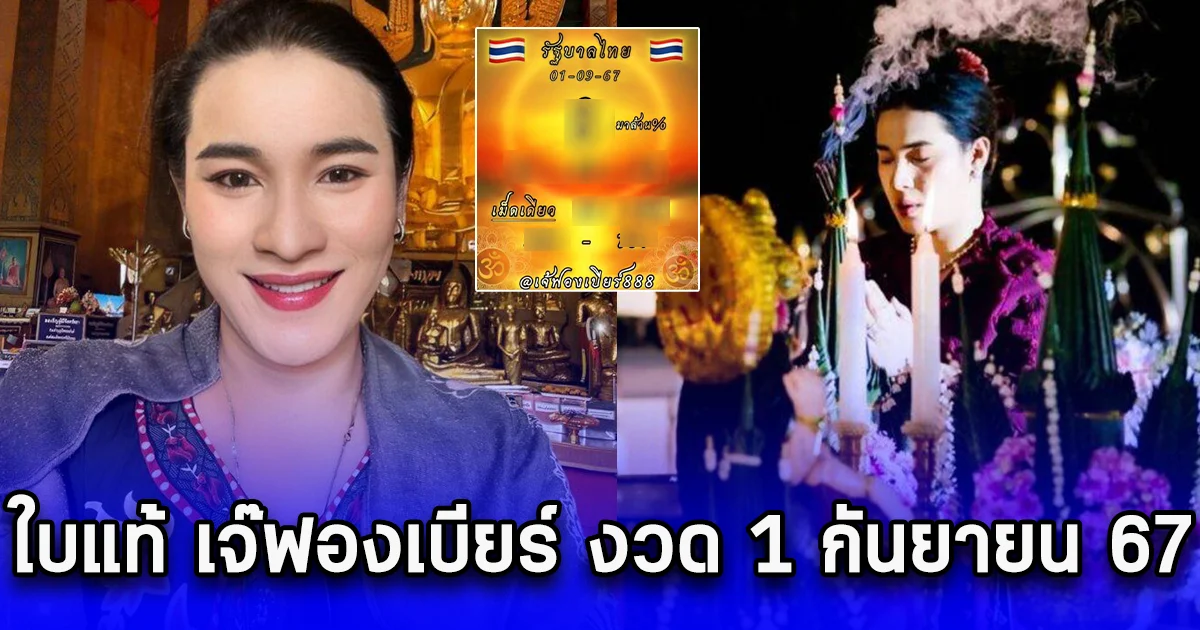 ใบนี้ของแท้ เลขเจ๊ฟองเบียร์ งวด 1 กันยายน 67