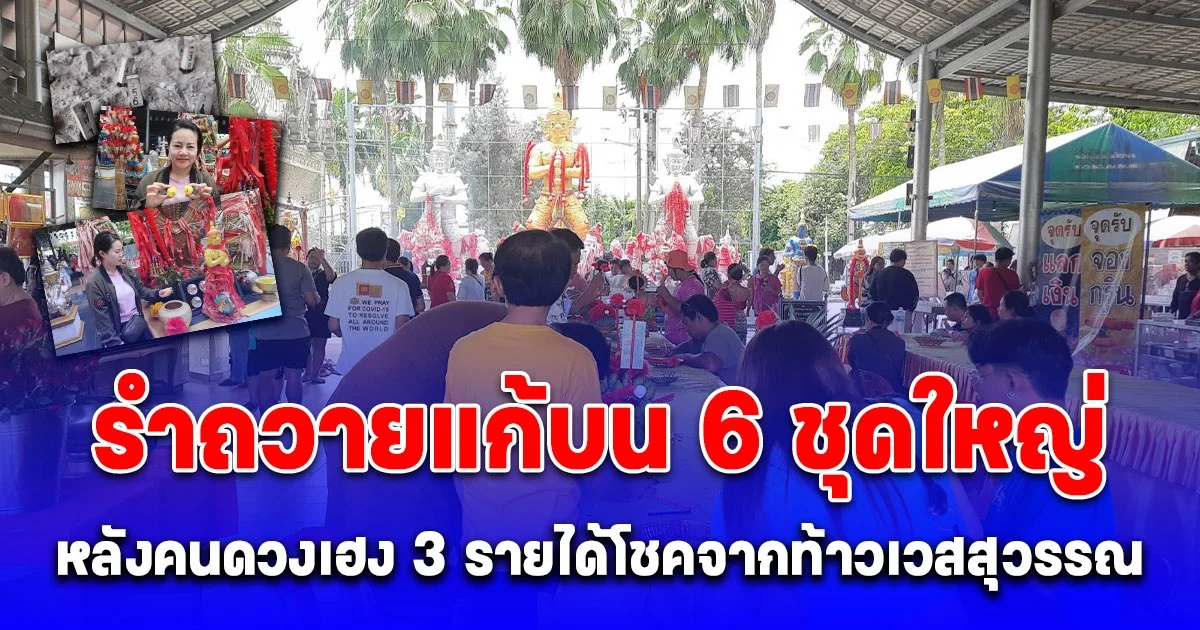 โค้งสุดท้าย ท้ายสุด คนดวงเฮง 3 รายได้โชคจากท้าวเวสสุวรรณวัดดอนใหญ่ จ้างนางรำ รำถวายแก้บน 6 ชุดใหญ่