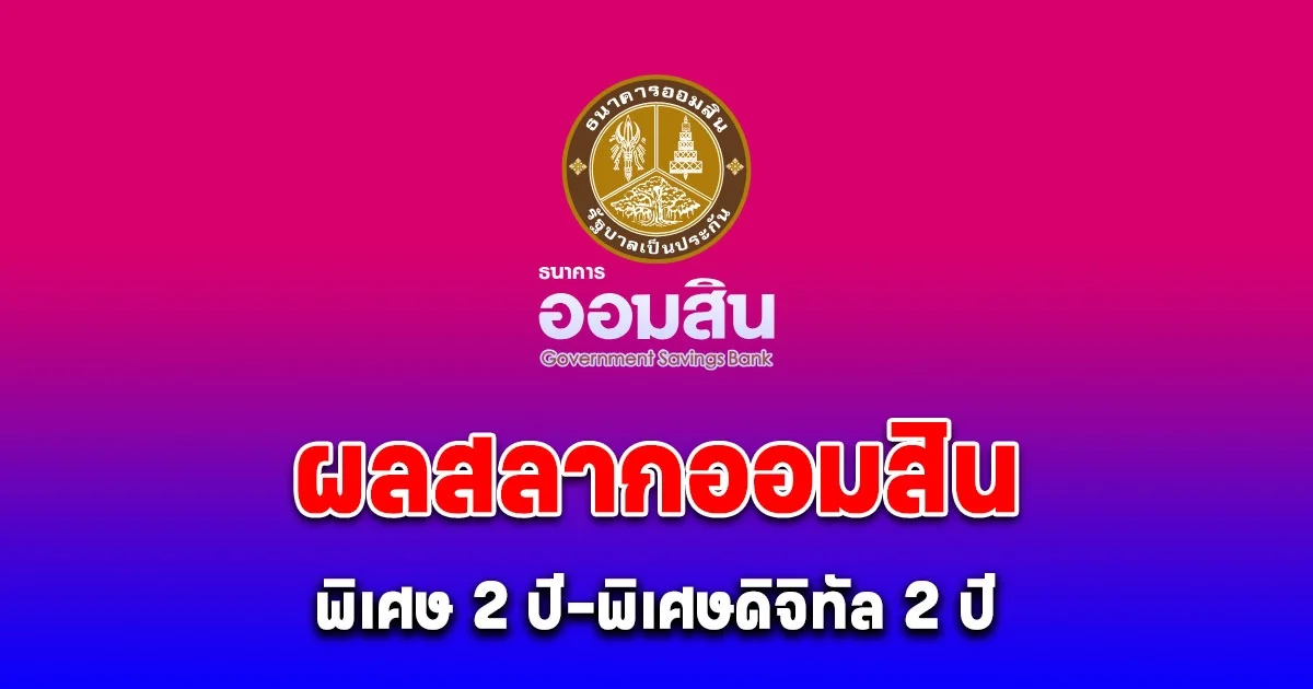ผลสลากออมสิน สลากออมสินพิเศษ 2 ปี-พิเศษดิจิทัล 2 ปี งวด 1 กันยายน 2567