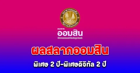 ผลสลากออมสิน สลากออมสินพิเศษ 2 ปี-พิเศษดิจิทัล 2 ปี งวด 1 กันยายน 2567