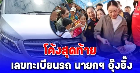 โค้งสุดท้าย เลขทะเบียนรถ นายกฯ อุ๊งอิ๊ง ลงพื้นที่สุโขทัย