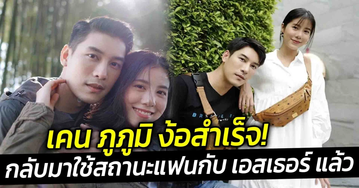 เคน ภูภูมิ ง้อสำเร็จ กลับมาใช้สถานะแฟนกับ เอสเธอร์ แล้ว
