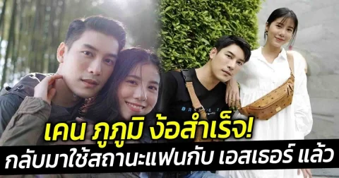 เคน ภูภูมิ ง้อสำเร็จ กลับมาใช้สถานะแฟนกับ เอสเธอร์ แล้ว