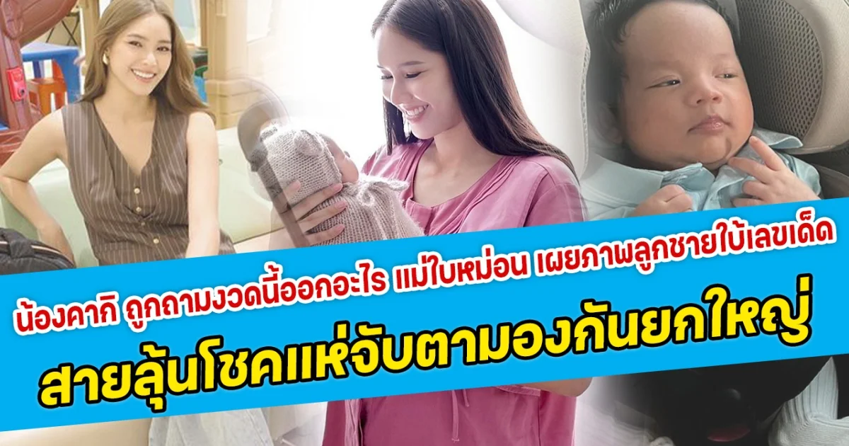 มุมไหนก็น่ารัก น้องคากิ ถูกถามงวดนี้ออกอะไร แม่ใบหม่อนจัดให้ เผยภาพลูกชายทำมือใบ้เลขเด็ด สายลุ้นโชคแห่จับตามองกันยกใหญ่