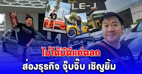 ไม่ได้มีดีแค่ตลก ส่องธุรกิจ จุ๊บจิ๊บ เชิญยิ้ม เป็นถึงเจ้าของเต็นท์รถดัง
