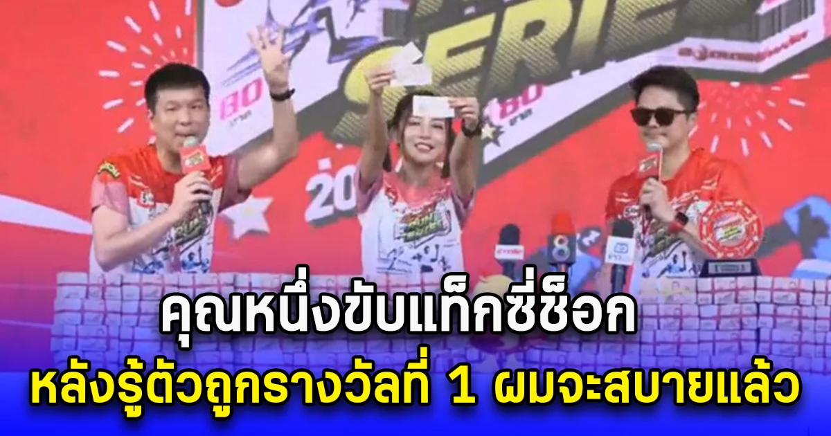 คุณหนึ่งขับแท็กซี่ช็อก หลังรู้ตัวถูกรางวัลที่ 1 ผมจะสบายแล้ว