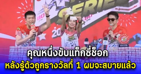 คุณหนึ่งขับแท็กซี่ช็อก หลังรู้ตัวถูกรางวัลที่ 1 ผมจะสบายแล้ว