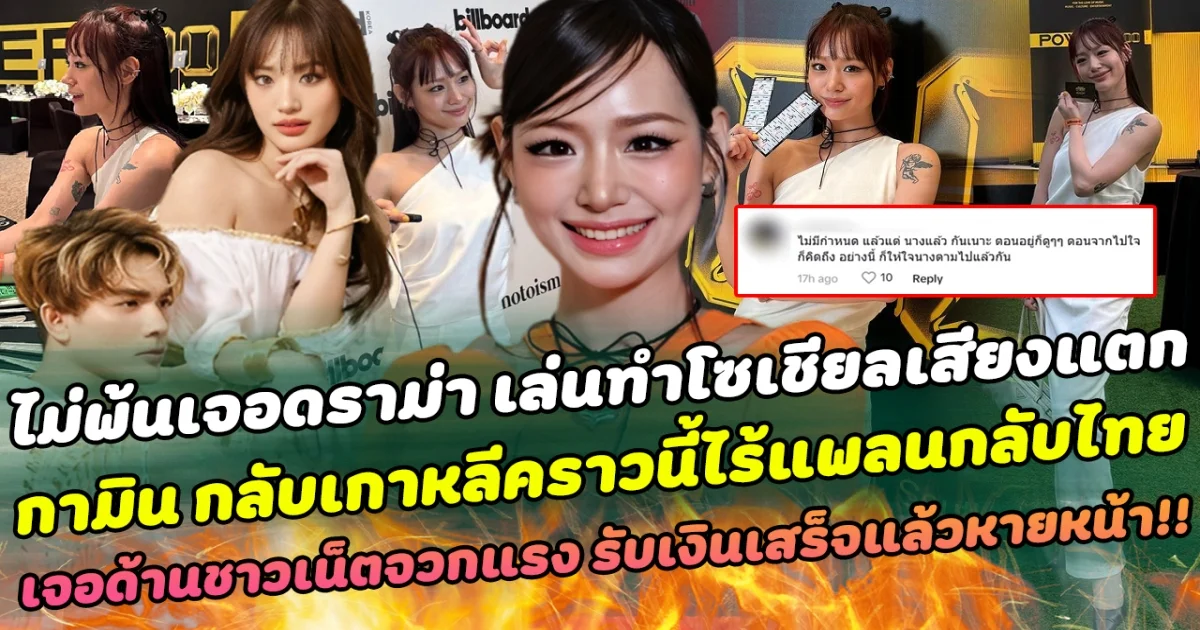 ไม่พ้นเจอดราม่า เล่นทำโซเชียลเสียงแตก  กามิน กลับเกาหลีคราวนี้ไร้แพลนกลับไทย เจอด้านชาวเน็ตจวกแรง รับเงินเสร็จแล้วหายหน้า!!