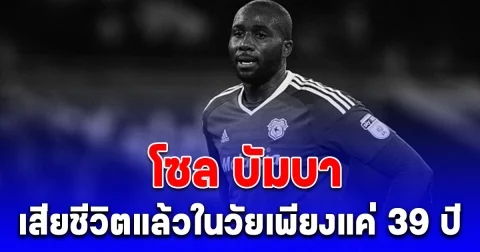 ช็อก โซล บัมบา อดีตแข้งดัง เสียชีวิตแล้ว ในวัยเพียงแค่ 39 ปี