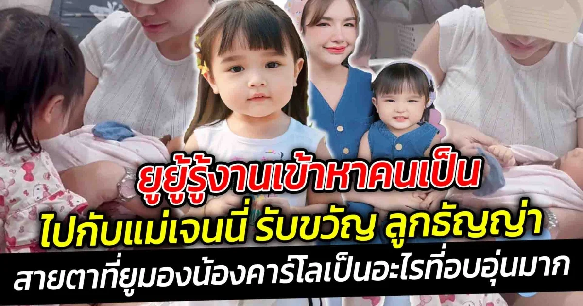 ยูยู้รู้งานเข้าหาคนเป็น รับขวัญน้องคาร์โลลูกธัญญ่า สายตาที่ยูมองน้องคาร์โลเป็นอะไรที่อบอุ่นมาก