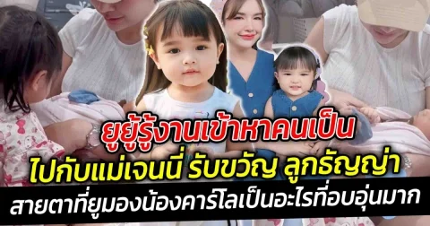 ยูยู้รู้งานเข้าหาคนเป็น รับขวัญน้องคาร์โลลูกธัญญ่า สายตาที่ยูมองน้องคาร์โลเป็นอะไรที่อบอุ่นมาก