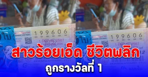 สาวร้อยเอ็ด ชีวิตพลิก ถูกรางวัลที่ 1 จากแผงเล็ก ๆ